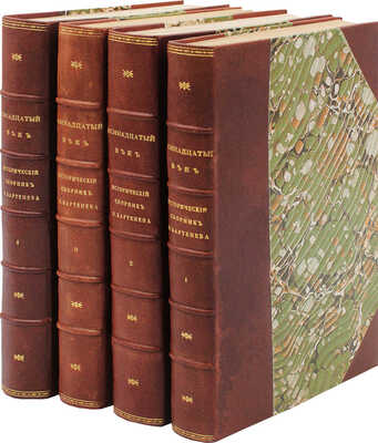 Осмнадцатый век. Исторический сборник / Издаваемый Петром Бартеневым (2-м тиснением). [В 4 кн.]. Кн. 1—4. М., 1869.